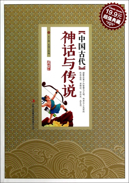 中國古代神話與傳說(超值典藏)