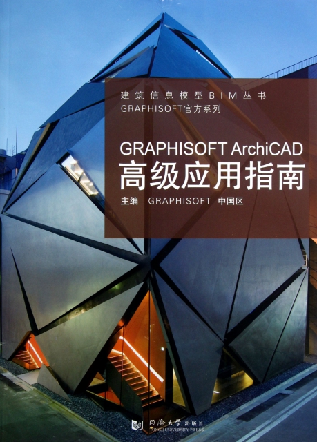 GRAPHISOFT ArchiCAD高級應用指南/GRAPHISOFT官方繫列/建築信息模型BIM叢書
