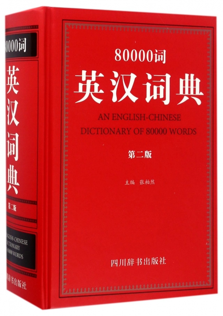 80000詞英漢詞典(第2版)(精)