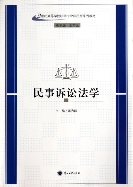 民事訴訟法學(21世紀高等學校法學專業應用型繫列教材)
