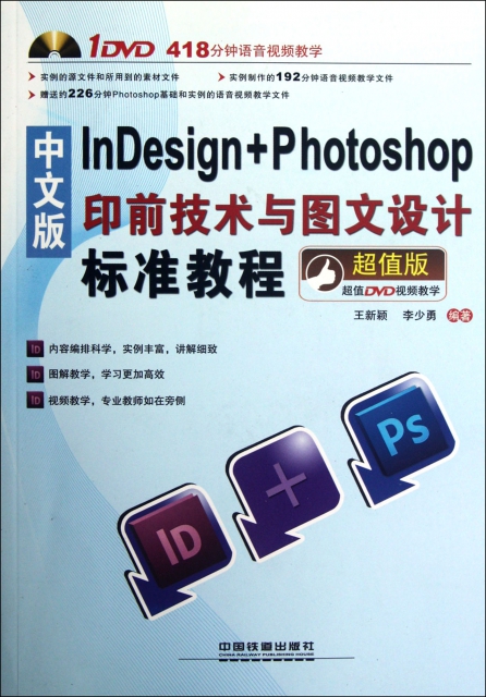 中文版InDesign+Photoshop印前技術與圖文設計標準教程(附光盤超值版)