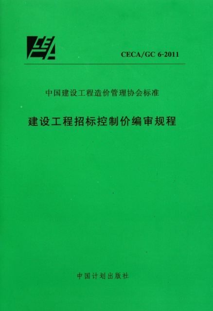 建設工程招標控制價編審規程(CECAGC6-2011)/中國建設工程造價管理協會標準