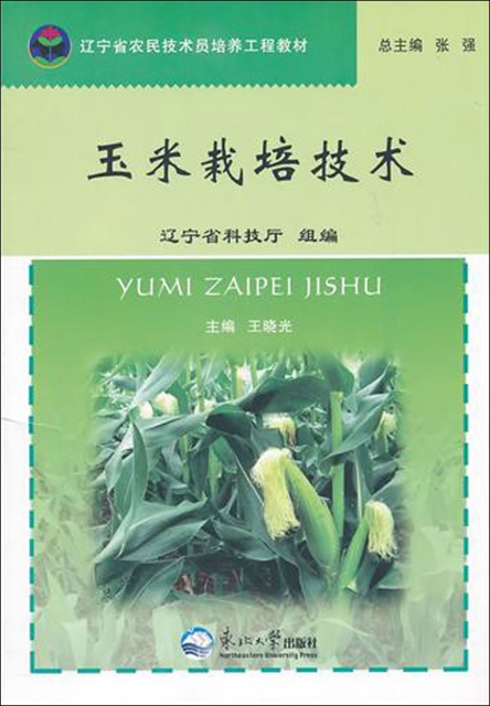 玉米栽培技術(遼寧省農民技術員培養工程教材)