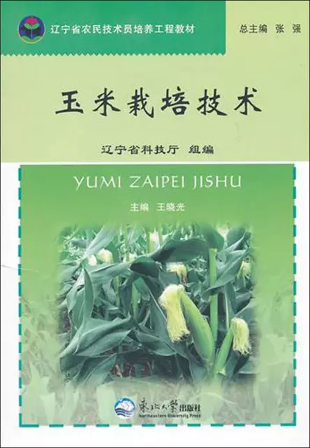 玉米栽培技術(遼寧省農民技術員培養工程教材)