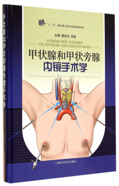 甲狀腺和甲狀旁腺內鏡手術學(精)