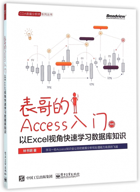 表哥的Access入門(以Excel視角快速學習數據庫知識雙色)/CDA數據分析師繫列叢書