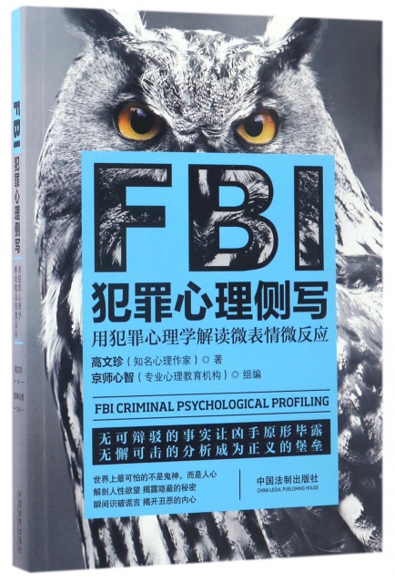 FBI犯罪心理側寫(