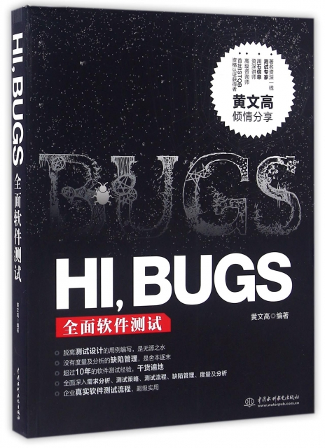 HI BUGS(全面軟件測試)