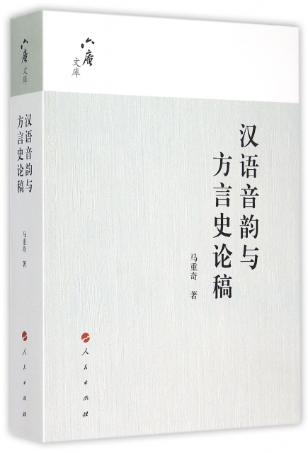 漢語音韻與方言史論稿