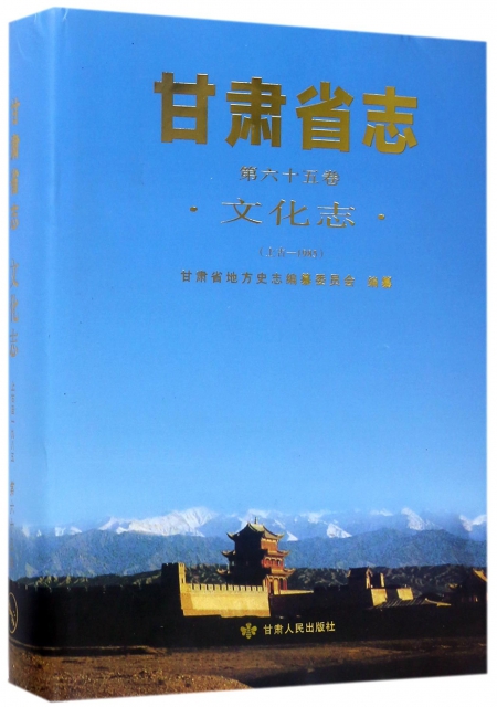 甘肅省志(第65卷文化志上古-1985)(精)