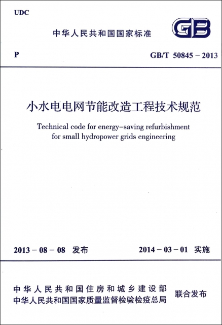 小水電電網節能改造工程技術規範(GBT50845-2013)/中華人民共和國國家標準