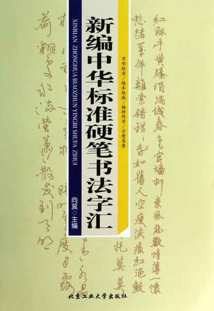 新编中华标准硬笔书法字汇(精) ￥48.70 市场价:￥65.00缺货