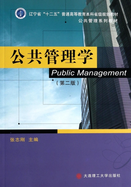 公共管理學(第2版公