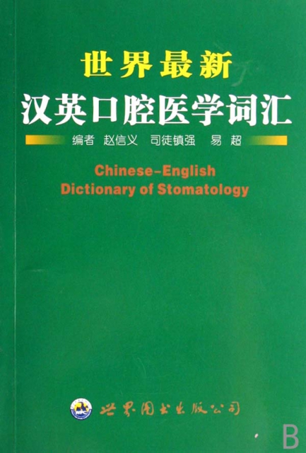 世界最新漢英口腔醫學詞彙
