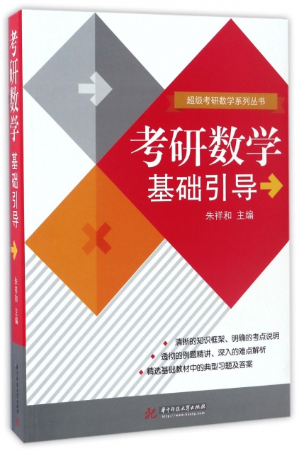考研數學基礎引導/超級考研數學繫列叢書