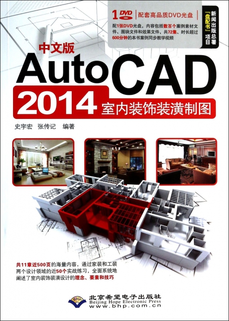 中文版AutoCAD2014室內裝飾裝潢制圖(附光盤)
