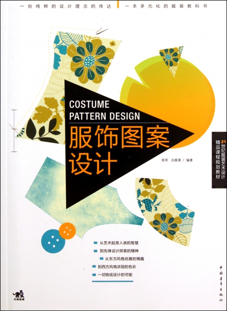 服飾圖案設計(21世紀服裝藝術設計精品課程規劃教材)