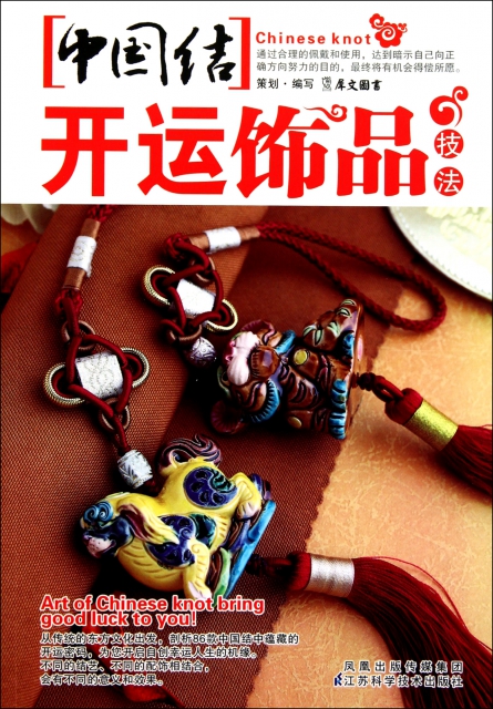 中國結開運飾品技法