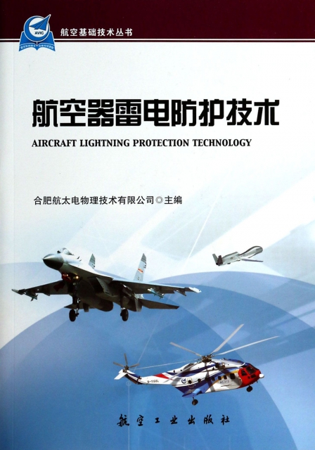 航空器雷電防護技術/航空基礎技術叢書