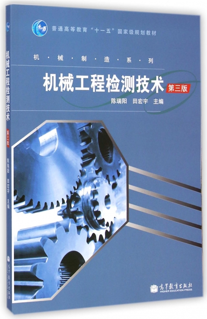 機械工程檢測技術(第3版普通高等教育十一五國家級規劃教材)/機械制造繫列