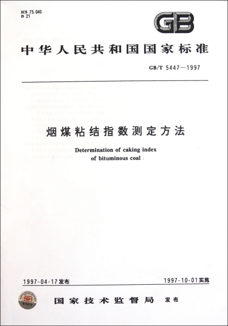 煙煤粘結指數測定方法(GBT5447-1997)/中華人民共和國國家標準