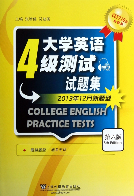 大學英語4級測試試題集(第6版2013年12月新題型)/CET710分全能繫