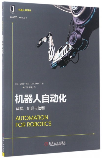 機器人自動化(建模仿真與控制)/機器人學譯叢