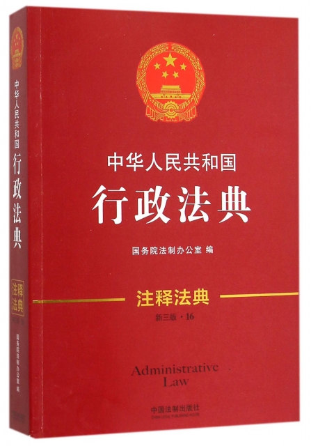 中華人民共和國行政法典(新3版)/注釋法典