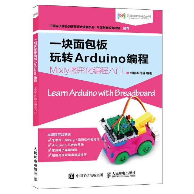 一塊面包板玩轉Arduino編程(Mixly圖形化編程入門)/創客教育叢書