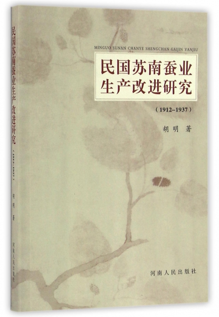 民國蘇南蠶業生產改進研究(1912-1937)