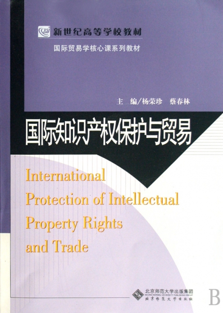 國際知識產權保護與貿易(國際貿易學核心課繫列教材新世紀高等學校教材)