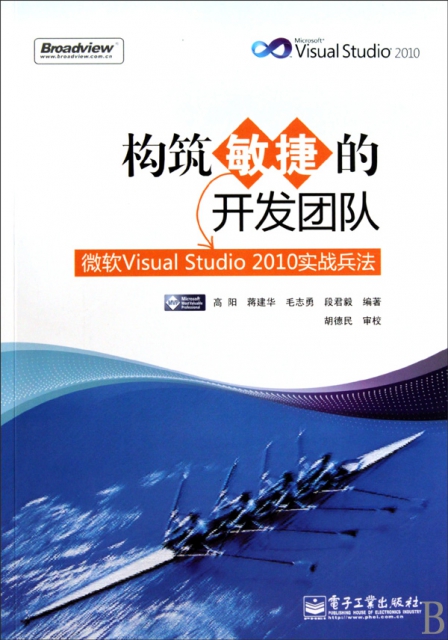 構築敏捷的開發團隊(微軟Visual Studio2010實戰兵法)