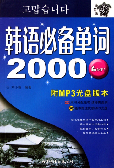 韓語必備單詞2000(附光盤)