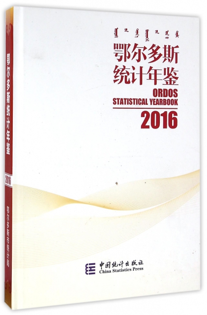 鄂爾多斯統計年鋻(2016)(精)