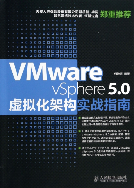 VMware vSphere5.0虛擬化架構實戰指南