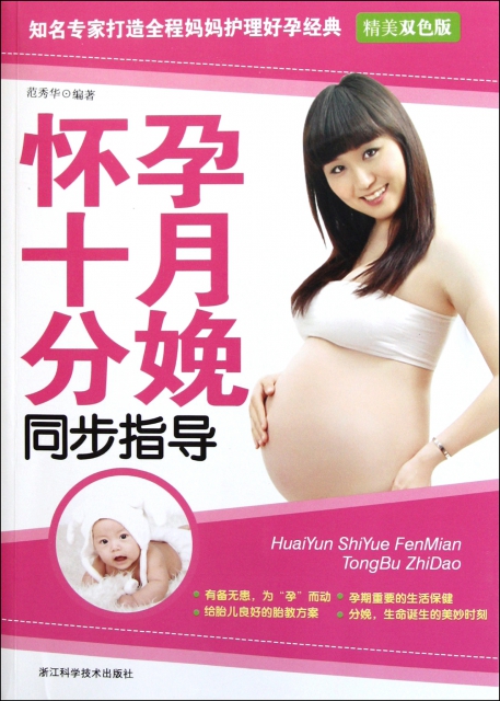 懷孕十月分娩同步指導(精美雙色版)