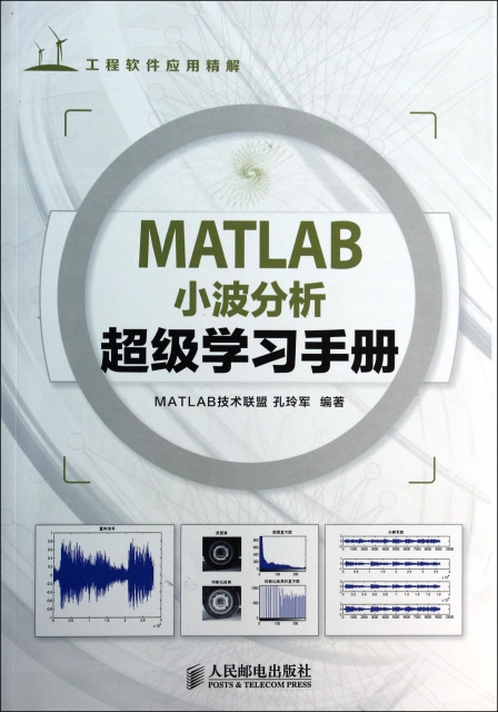 MATLAB小波分析超級學習手冊(工程軟件應用精解)