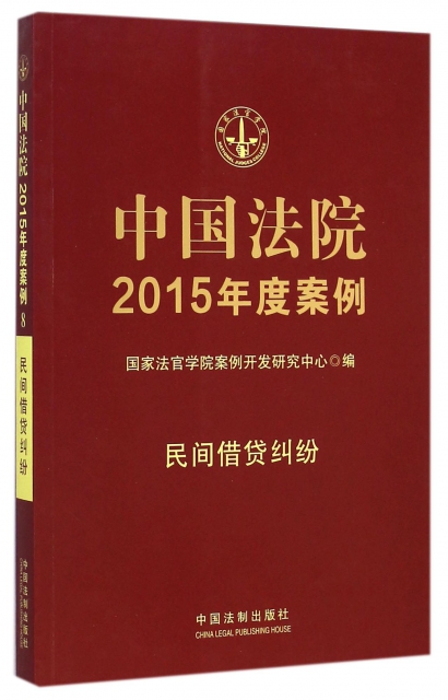 中國法院2015年度案例(民間借貸糾紛)