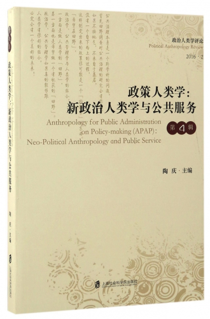 政策人類學--新政治人類學與公共服務(2016.2)/政治人類學評論