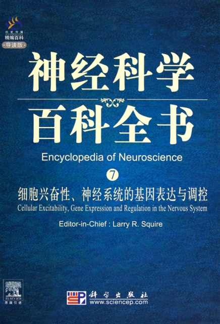 細胞興奮性神經繫統的基因表達與調控(導讀版)(精)/神經科學百科全書