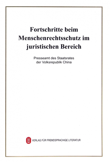 中國司法領域人權保障的新進展(德文版)