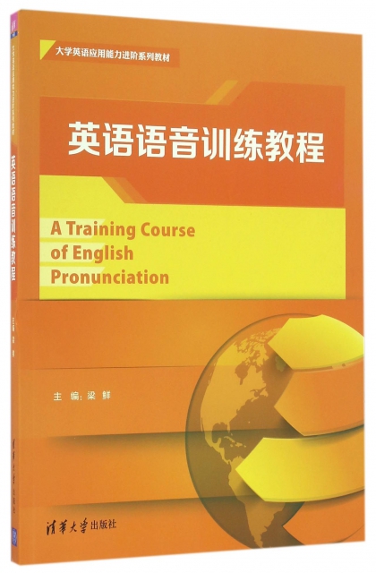 英語語音訓練教程(大學英語應用能力進階繫列教材)