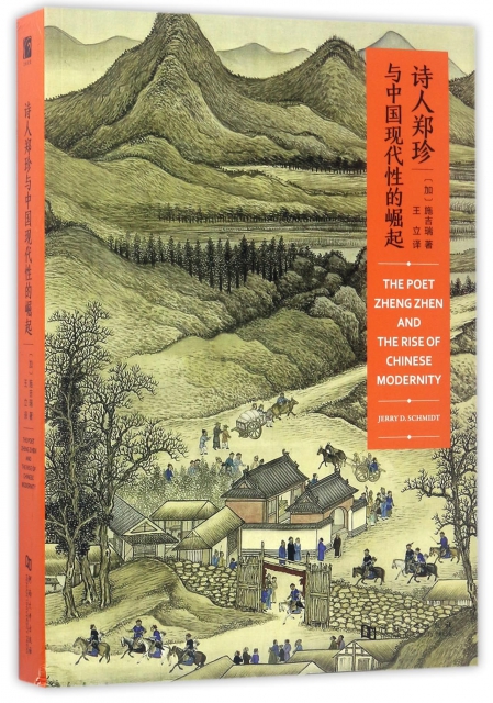 詩人鄭珍與中國現代性的崛起