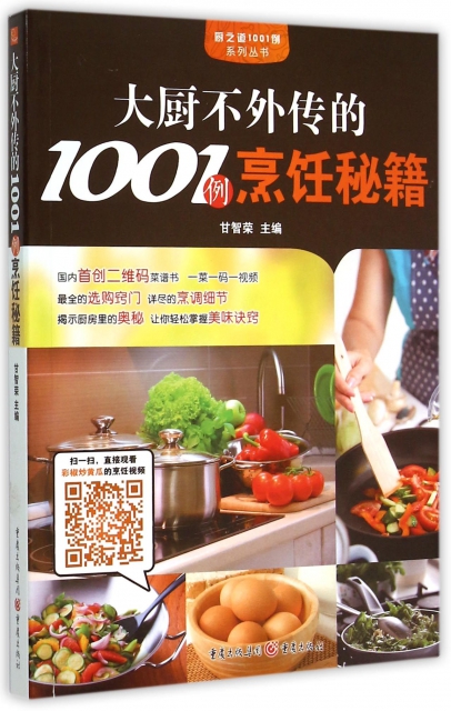 大廚不外傳的1001例烹飪秘籍/廚之道1001例繫列叢書