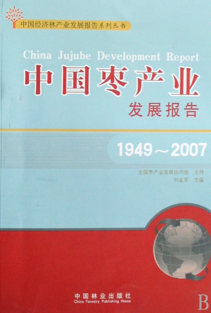 中國棗產業發展報告(1949-2007)/中國經濟林產業發展報告繫列叢書