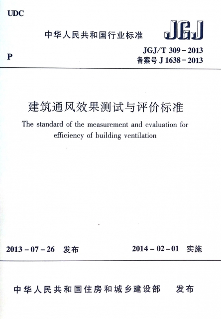 建築通風效果測試與評價標準(JGJT309-2013備案號J1638-2013)/中華人民共和國行業標準
