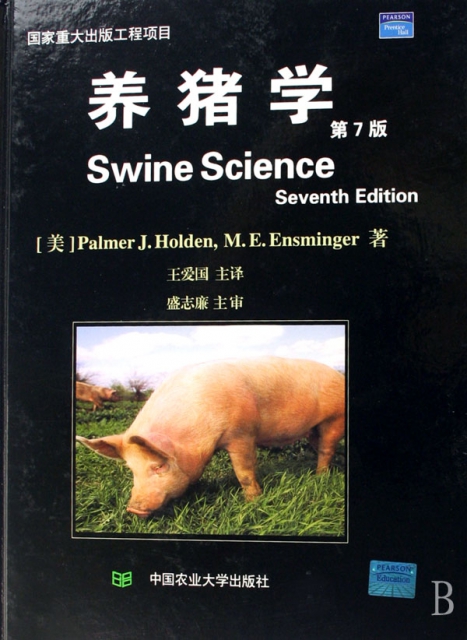 養豬學(第7版)(精