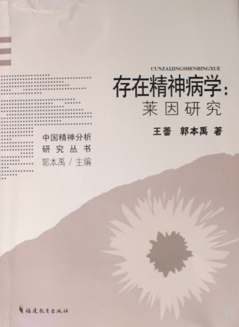 存在精神病學--萊茵研究/中國精神分析研究叢書