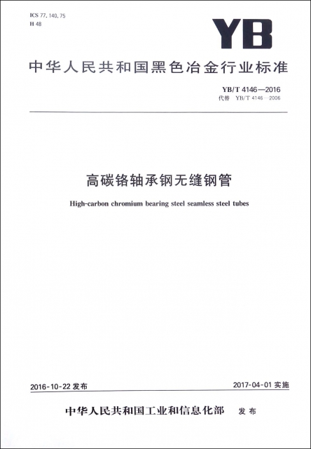 高碳鉻軸承鋼無縫鋼管(YBT4146-2016代替YBT4146-2006)/中華人民共和國黑色冶金行業標準