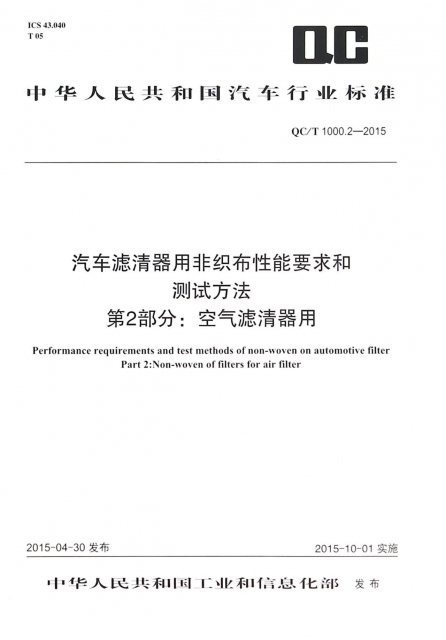 汽車濾清器用非織布性能要求和測試方法第2部分空氣濾清器用(QCT1000.2-2015)/中華人民共和國汽車行業標準